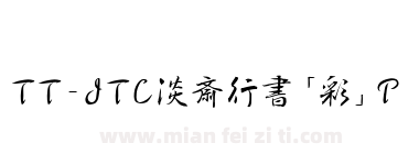 TT-JTC淡斎行書「彩」P下载