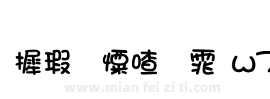 华康少女字体w7_1下载