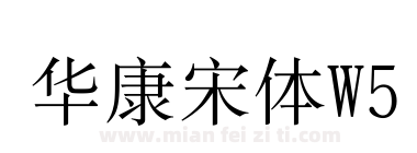 华康宋体W5下载