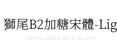 獅尾B2加糖宋體-Light下载