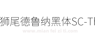 狮尾德鲁纳黑体SC-Thin下载