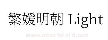 繁媛明朝 Light下载