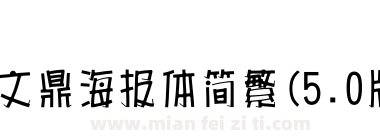 文鼎海报体简繁(5.0版)下载