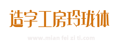 造字工房玲珑体下载