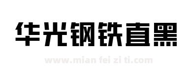 华光钢铁直黑下载