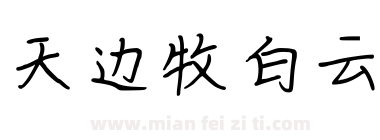 天边牧白云下载