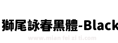 獅尾詠春黑體-Black下载