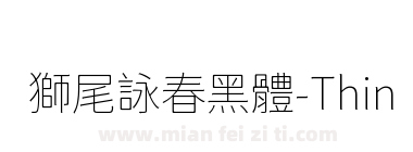 獅尾詠春黑體-Thin下载