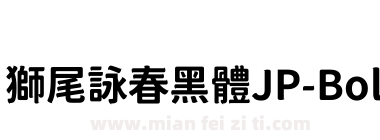獅尾詠春黑體JP-Bold下载