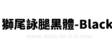 獅尾詠腿黑體-Black下载