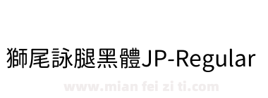 獅尾詠腿黑體JP-Regular