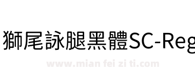 獅尾詠腿黑體SC-Regular下载