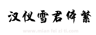 汉仪雪君体繁下载