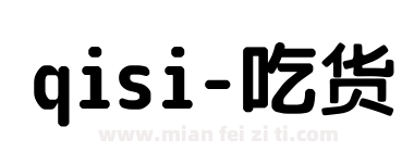 qisi-吃货下载