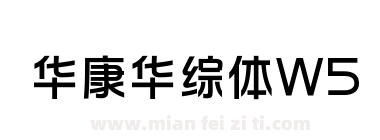 华康华综体W5下载