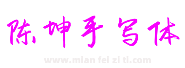陈坤手写体下载