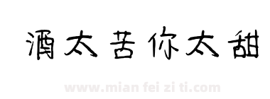 酒太苦你太甜下载