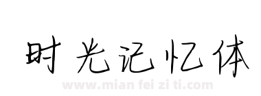 时光记忆体下载
