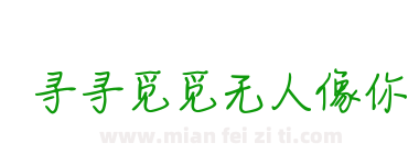寻寻觅觅无人像你下载