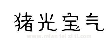 猪光宝气下载