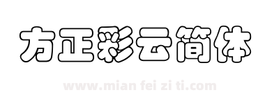 方正彩云简体下载