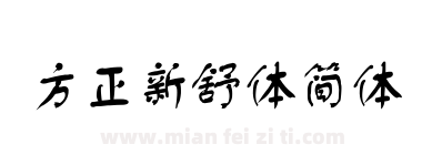 方正新舒体简体下载