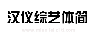 汉仪综艺体简下载