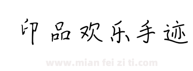 印品欢乐手迹下载