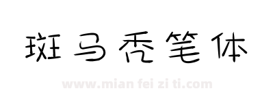 斑马秃笔体下载
