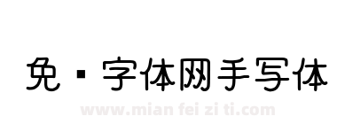 免费字体网手写体下载