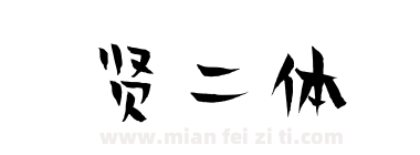 贤二体下载