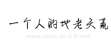 一个人的地老天荒下载