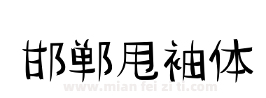 邯郸甩袖体下载