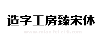造字工房臻宋体下载