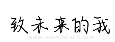 致未来的我下载