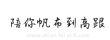 陪你帆布到高跟下载
