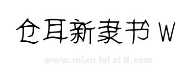 仓耳新隶书 W下载