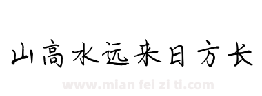 山高水远来日方长下载