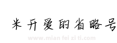 米开爱的省略号下载