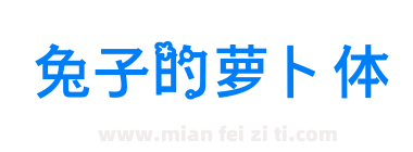 兔子的萝卜体下载