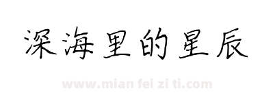 深海里的星辰下载