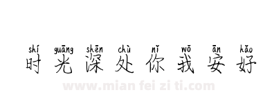 时光深处你我安好下载