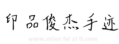 印品俊杰手迹下载