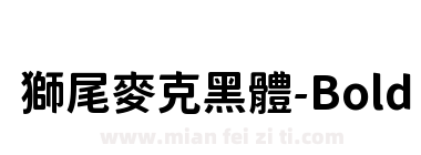 獅尾麥克黑體-Bold下载