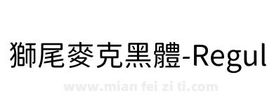 獅尾麥克黑體-Regular下载
