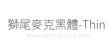 獅尾麥克黑體-Thin下载