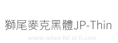 獅尾麥克黑體JP-Thin下载