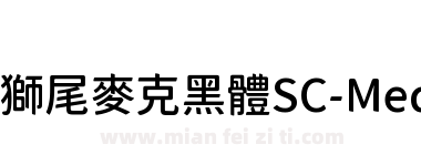 獅尾麥克黑體SC-Medium下载