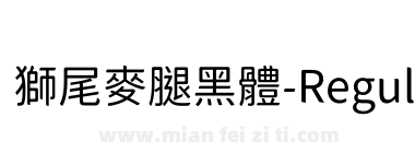 獅尾麥腿黑體-Regular下载