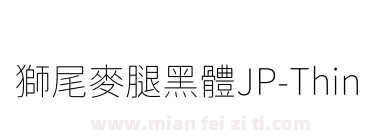 獅尾麥腿黑體JP-Thin下载